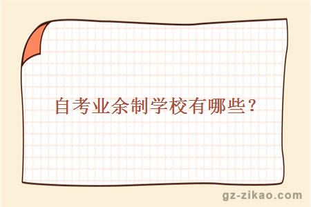 自考業(yè)余制