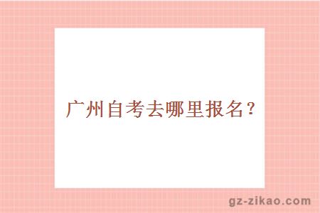自考報考方式
