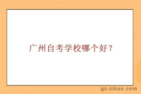 廣州自考學(xué)校