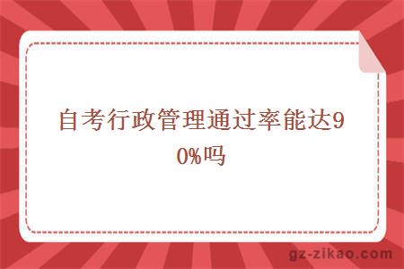 自考行政管理通過(guò)率能達90%嗎