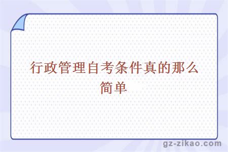 行政管理自考條件真的那么簡(jiǎn)單