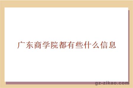 學(xué)院都有些什么信息