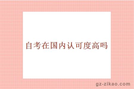 認可度