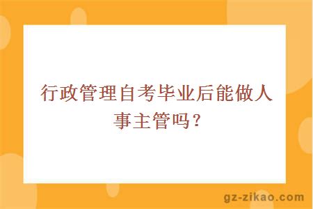 行政管理自考畢業(yè)后能做人事主管嗎？