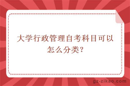 大學(xué)行政管理自考科目可以怎么分類(lèi)？