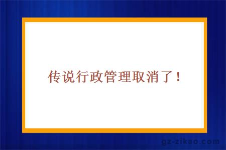 行政管理