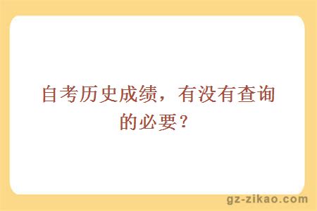 自考歷史成績(jì)