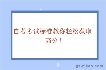 自考考試標準教你輕松獲取高分！