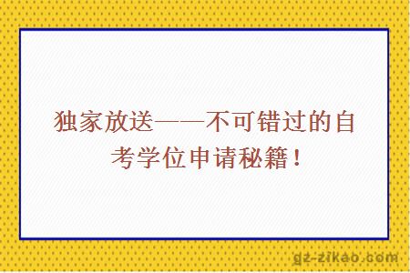獨家放送——不可錯過(guò)的自考學(xué)位申請秘籍！