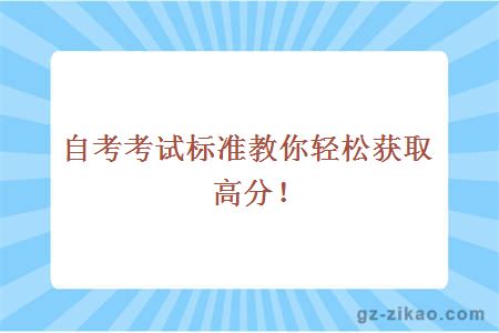 自考考試標準