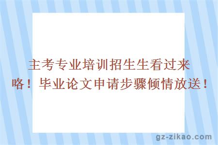 畢業(yè)論文申請