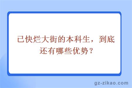本科生優(yōu)勢