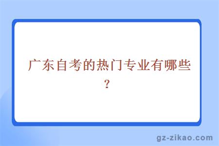 廣東自考的熱門(mén)專(zhuān)業(yè)