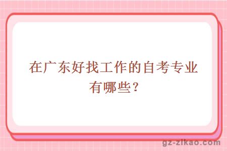 好找工作的自考專(zhuān)業(yè)