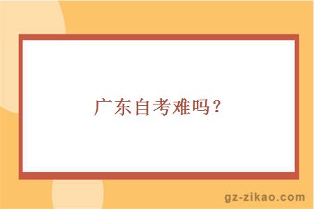 廣東自考難度