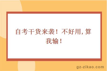 自考干貨
