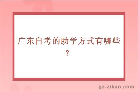 廣東自考的助學(xué)方式有哪些？
