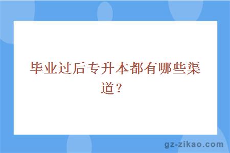 專(zhuān)升本渠道