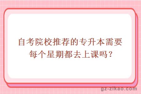 自考院校推薦的專(zhuān)升本