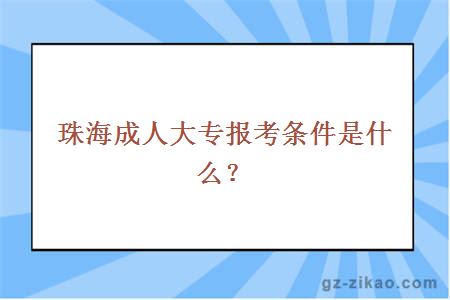 珠海成人大專(zhuān)報考條件是什么？
