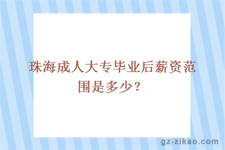 珠海成人大專(zhuān)畢業(yè)后薪資范圍是多少？