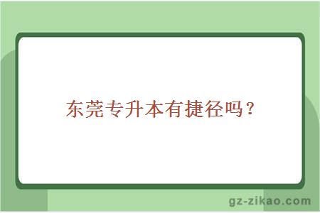 東莞專(zhuān)升本