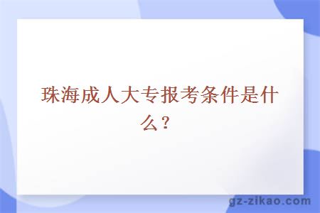 珠海成人大專(zhuān)報考條件是什么？