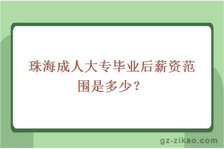 珠海成人大專(zhuān)薪資范圍