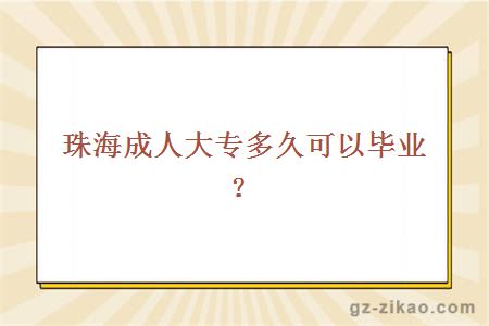 珠海成人大專(zhuān)