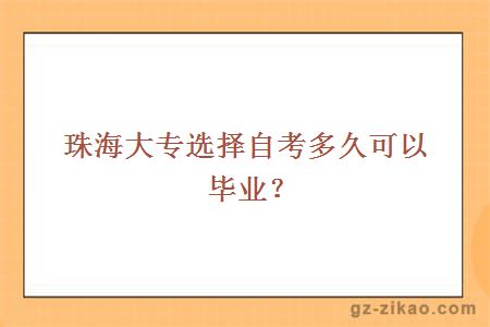 珠海大專(zhuān)畢業(yè)