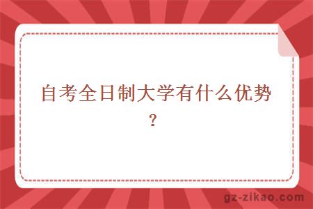 自考全日制大學(xué)有什么優(yōu)勢？