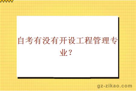 自考有沒(méi)有開(kāi)設工程管理專(zhuān)業(yè)？