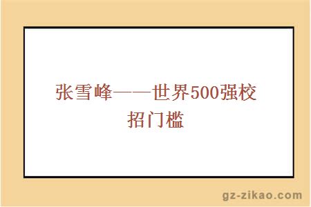 張雪峰——世界500強校招門(mén)檻
