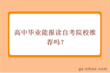 高中畢業(yè)讀成人師范大學(xué)