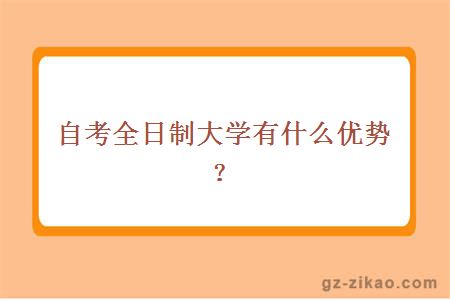 自考全日制大學(xué)