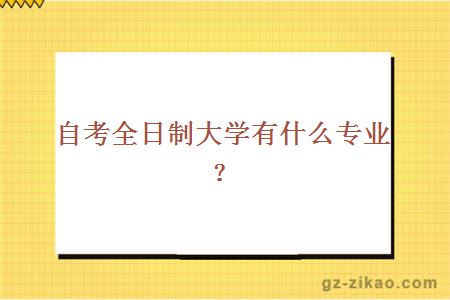 自考全日制大學(xué)專(zhuān)業(yè)