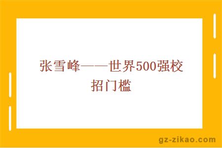 校招門(mén)檻