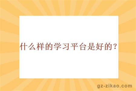 學(xué)習平臺