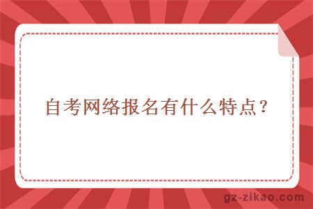 自考網(wǎng)絡(luò )報名系統特點(diǎn)