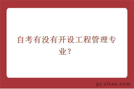 工程管理專(zhuān)業(yè)