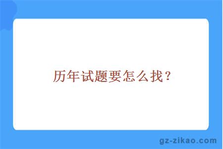 歷年試題要怎么找？