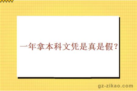 一年拿本科文憑是真是假？