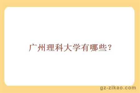 廣州理科大學(xué)有哪些？