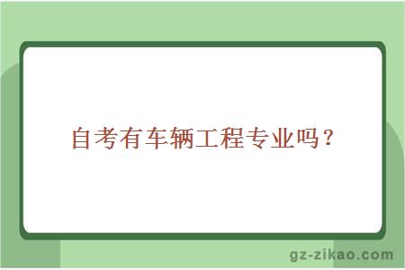 自考車(chē)輛工程