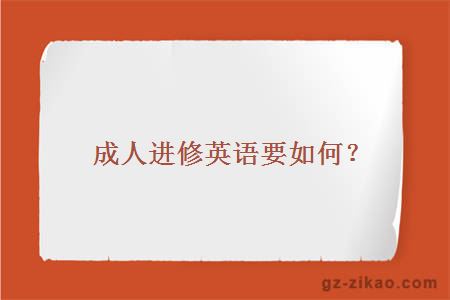 成人自考英語(yǔ)