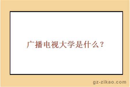 自學(xué)考試