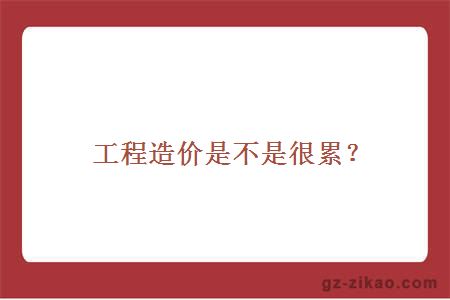 自考工程造價(jià)