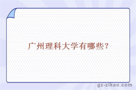 廣州理科大學(xué)有哪些？