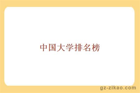 中國大學(xué)排名榜
