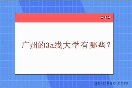 廣州的3a線(xiàn)大學(xué)有哪些？